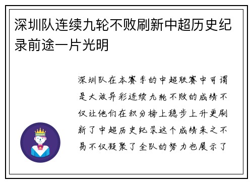 深圳隊連續(xù)九輪不敗刷新中超歷史紀錄前途一片光明